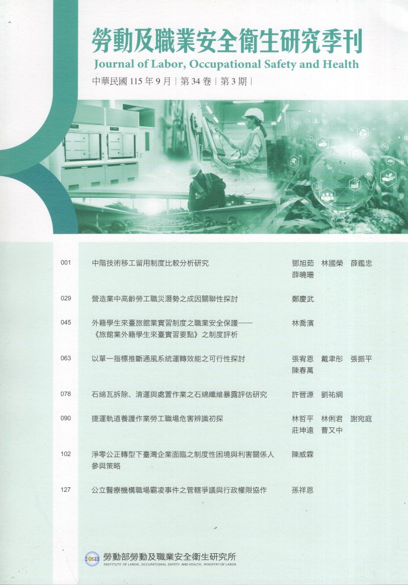 勞動及職業安全衛生研究季刊－第34卷第3期