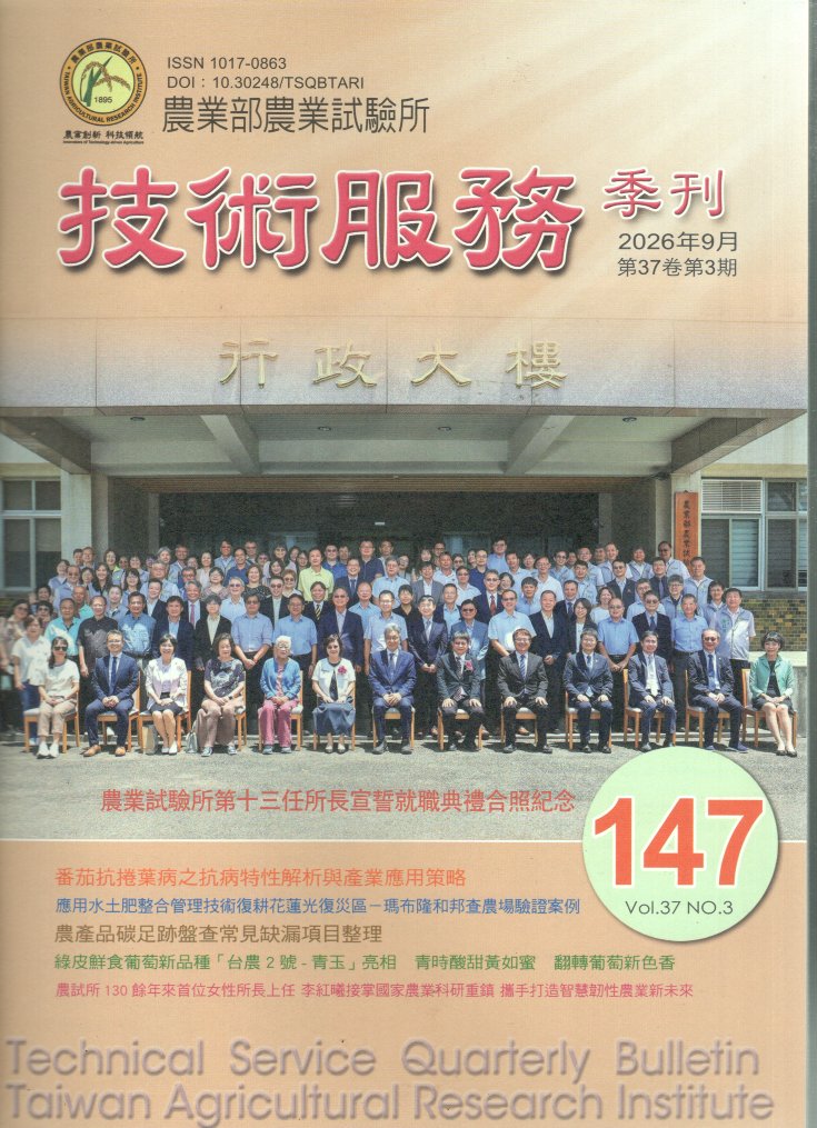 農業部農業試驗所技術服務季刊第147期(115/09)