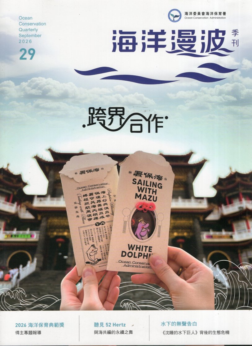 海洋漫波季刊第29期：跨界合作