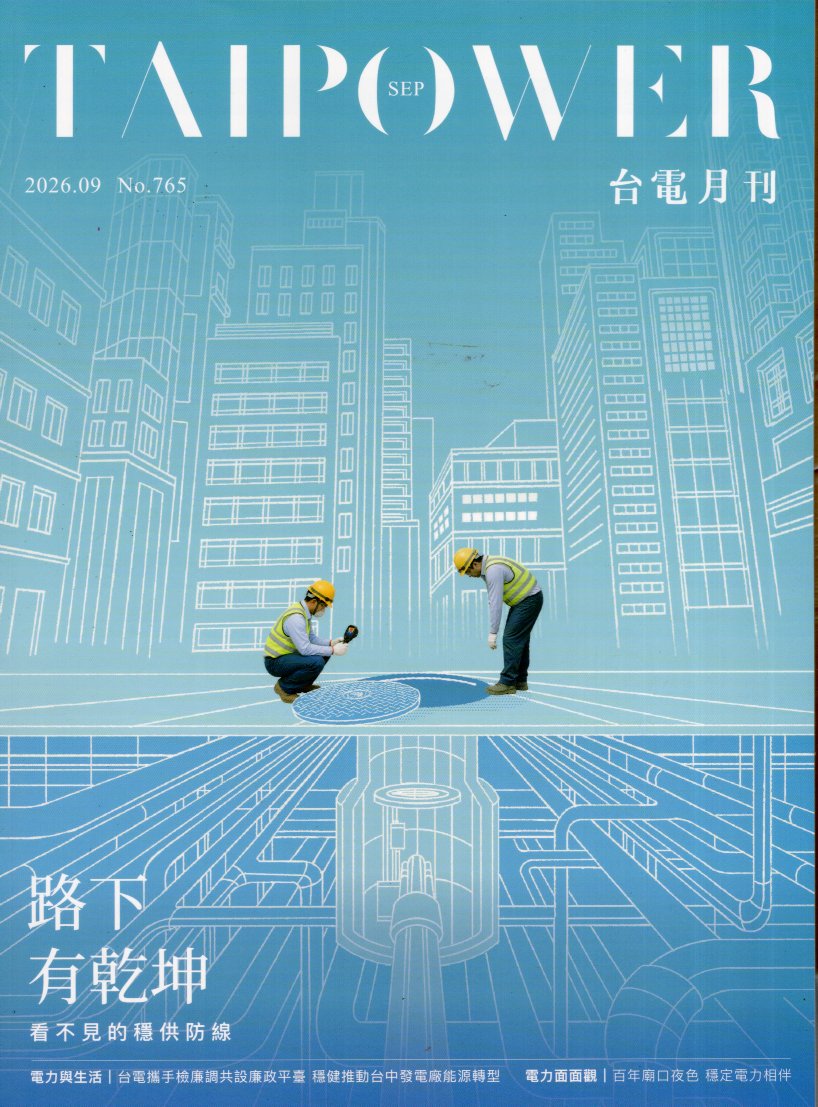 台電月刊765期(115/09)