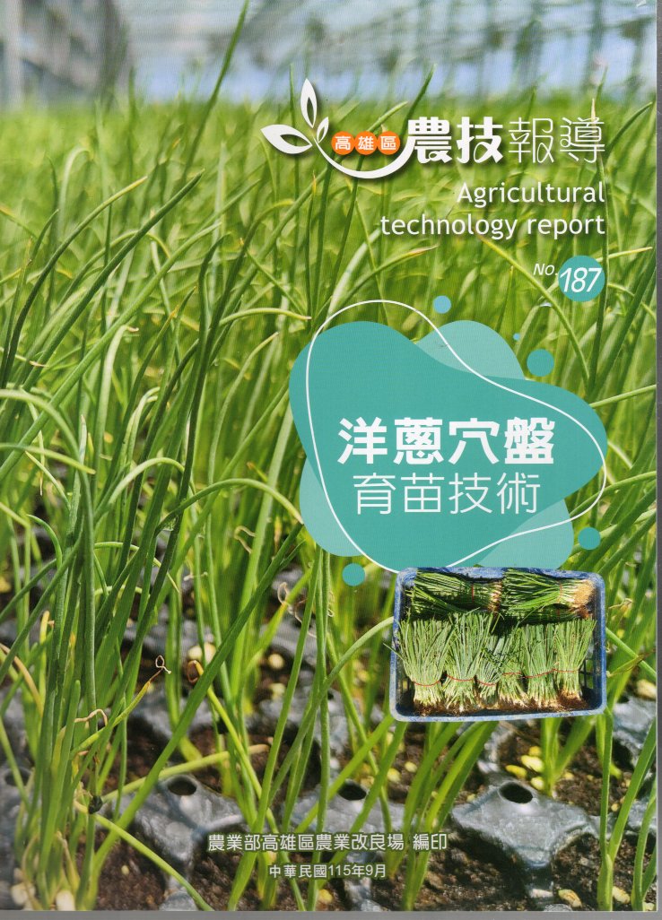 高雄區農技報導第187期：洋蔥穴盤 育苗技術