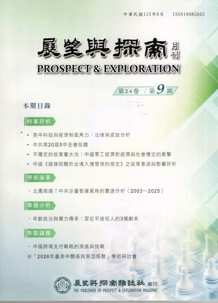 展望與探索－第24卷第09期(115/09)