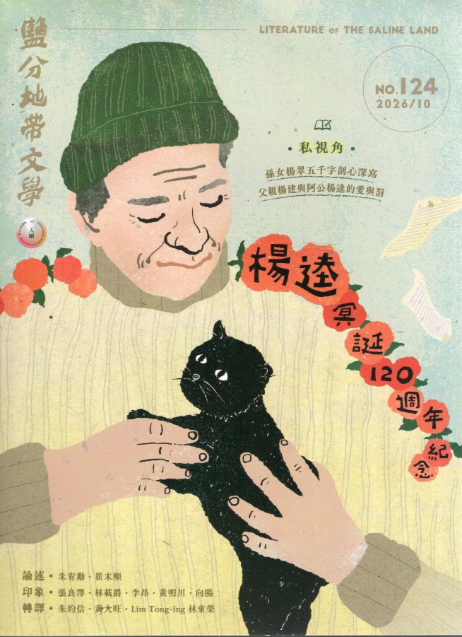 鹽分地帶文學 雙月刊 No.124期
