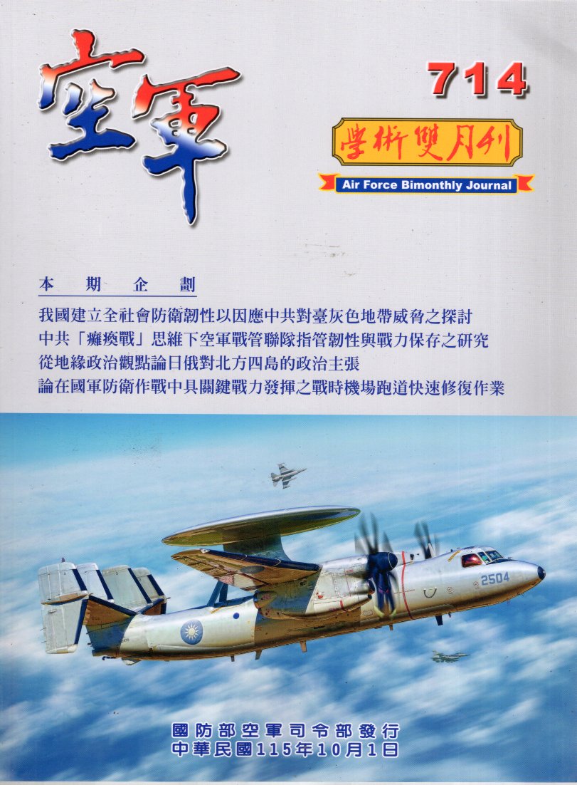 空軍學術雙月刊－第714(115/10)