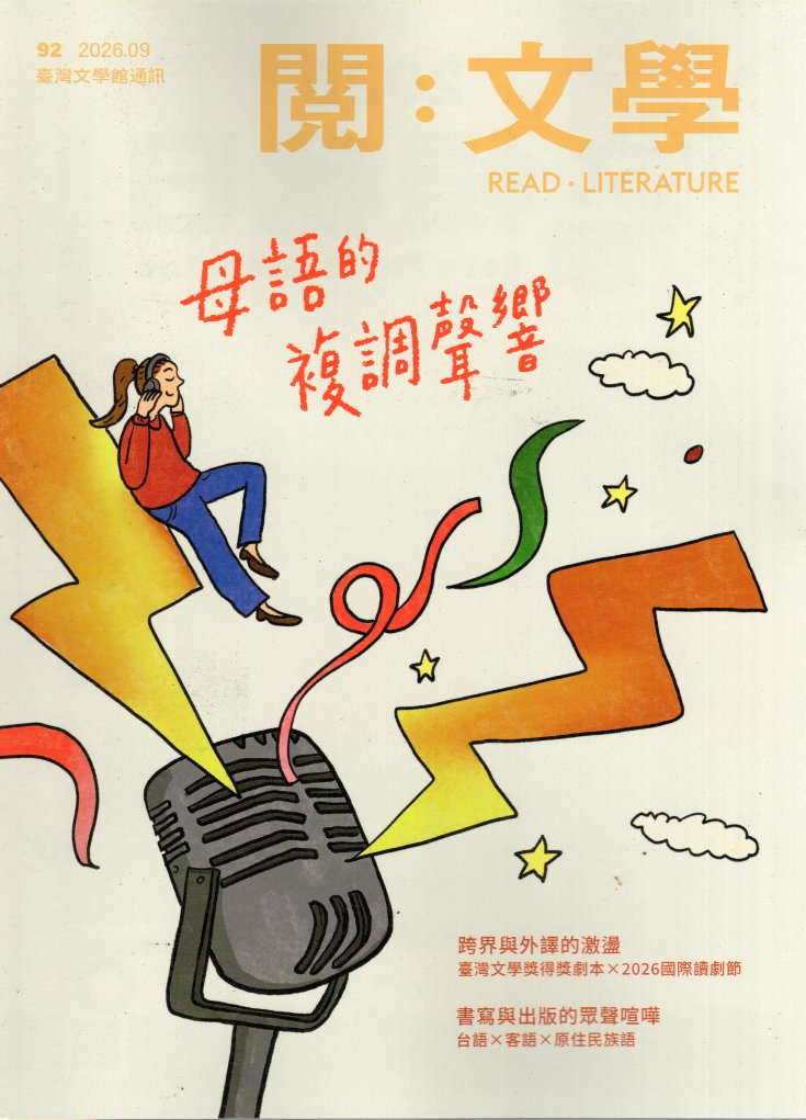 閱。文學—台灣文學館通訊第92期(115/09)