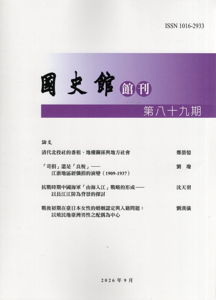 國史館館刊第89期(115/09)