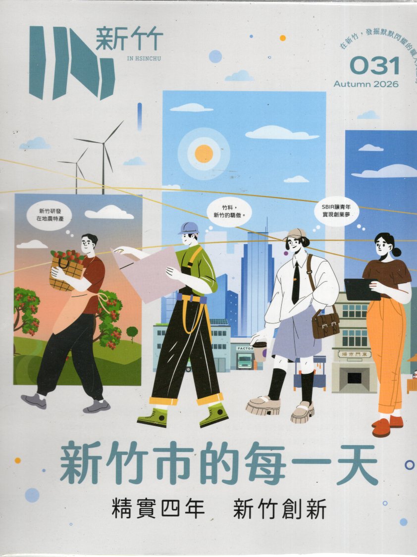 IN新竹No.031：新竹市的每一天 精實四年 新竹創新