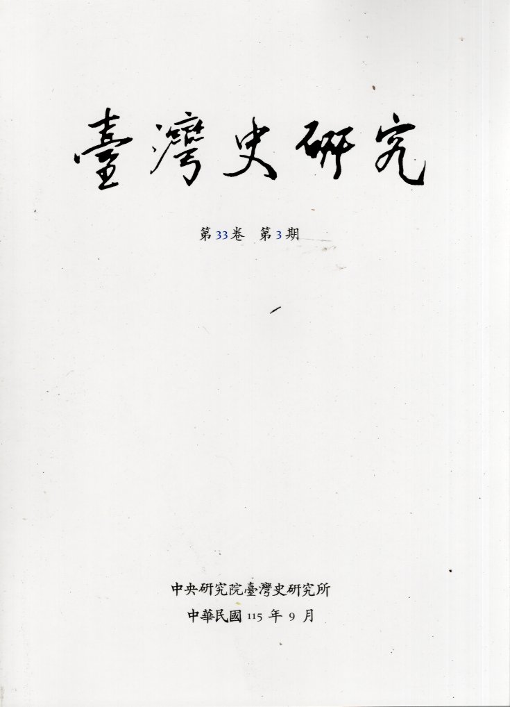 臺灣史研究－第33卷第3期