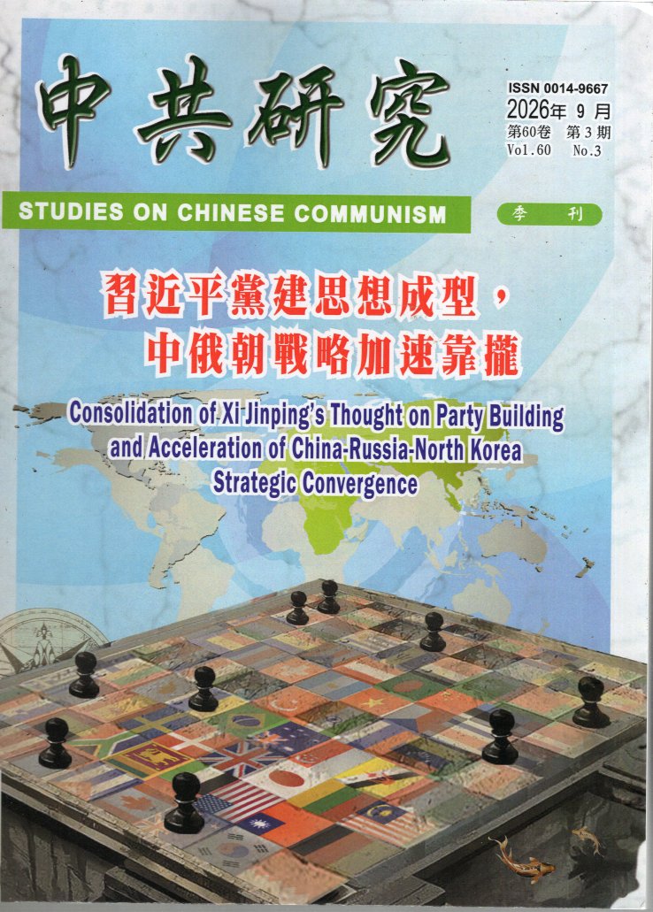 中共研究雙季刊－第60卷第03期【總期641期】