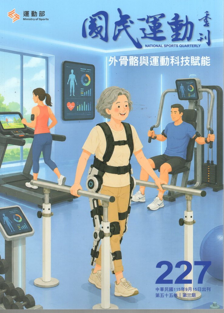 國民體育季刊227期－第五十五卷第三期(115/09)