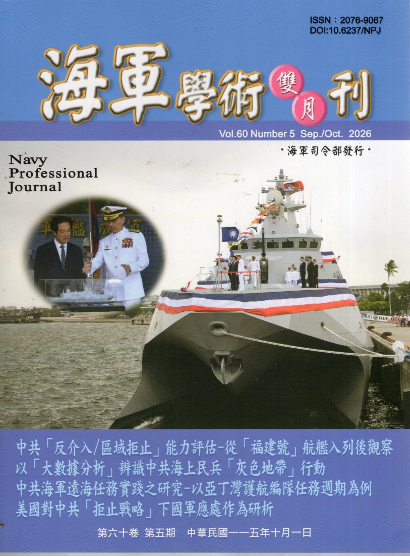 海軍學術雙月刊－第60卷第5期