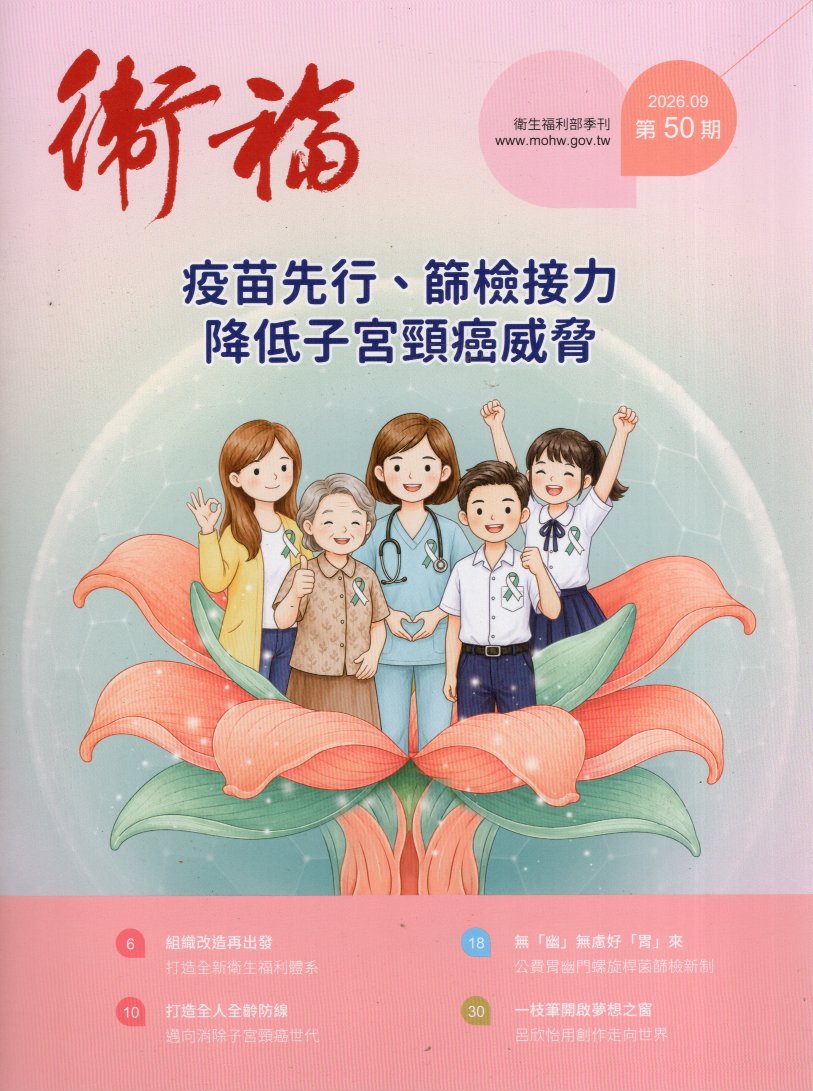 衛福季刊：第50期(115/09)