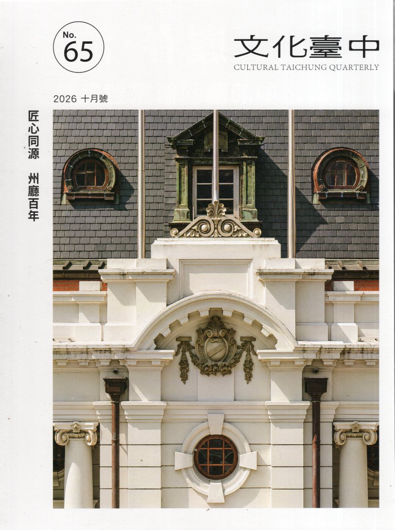 文化臺中季刊－第65期(115/10