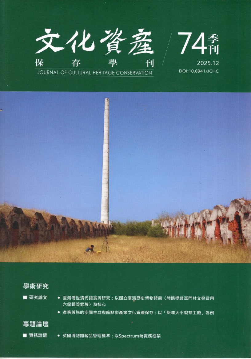 文化資產保存學刊第74期(114/1