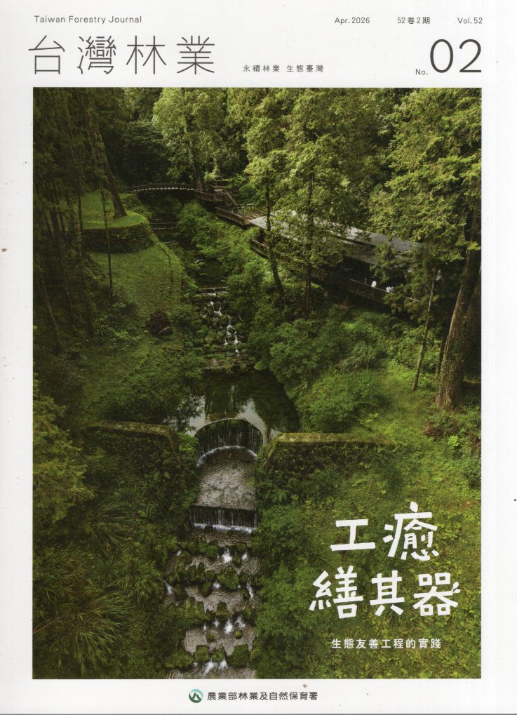 台灣林業第52卷第2期(115/04