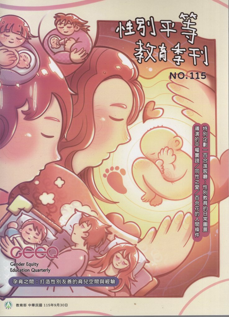 性別平等教育季刊－第115 孕育之間