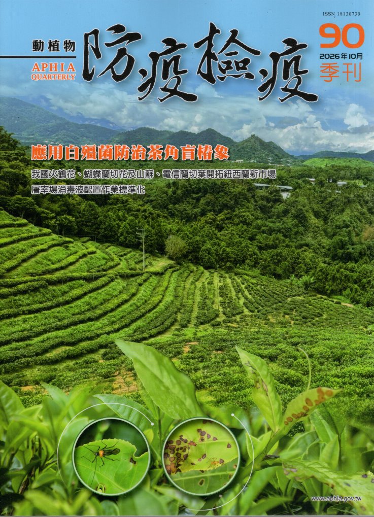 動植物防疫檢疫季刊－第90期(115