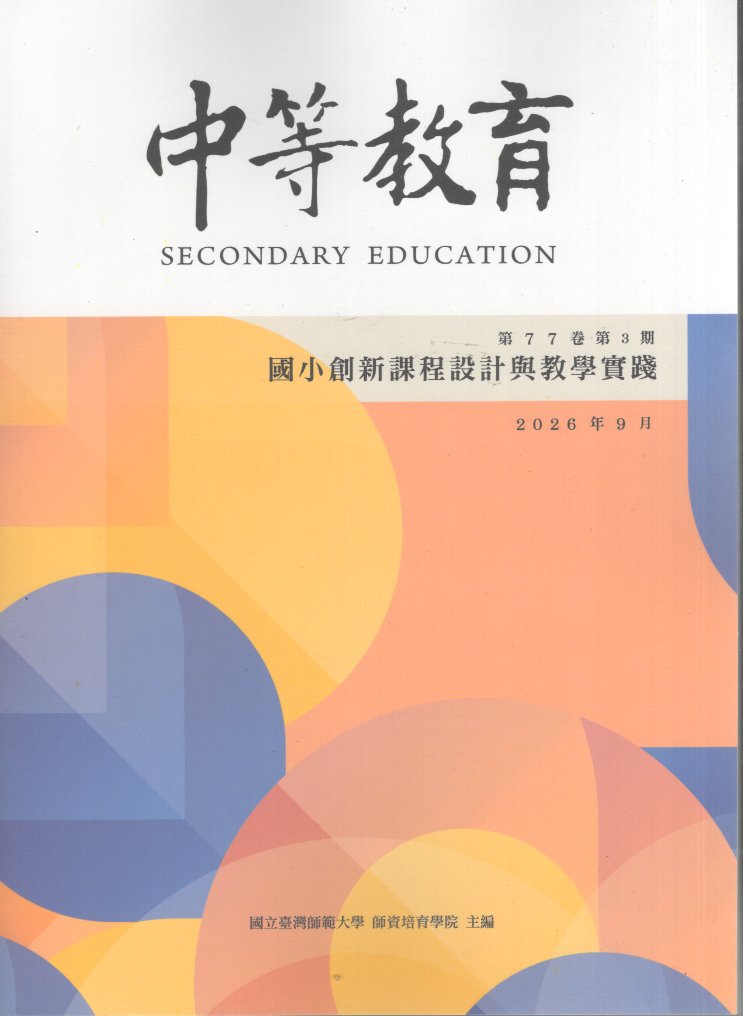 中等教育季刊第77卷3期(115/09)