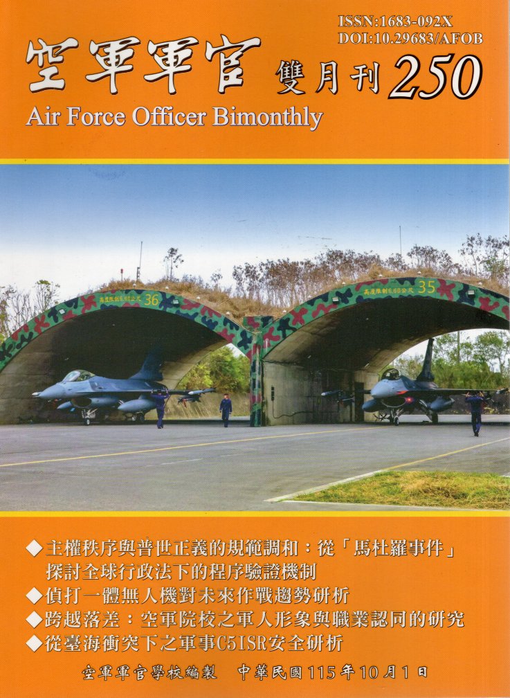 空軍軍官雙月刊－第250期(115/10)