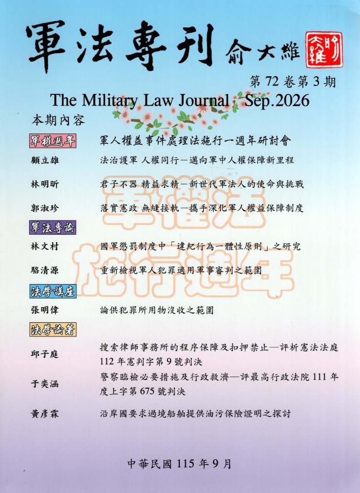 軍法專刊－第72卷第3期(115/0