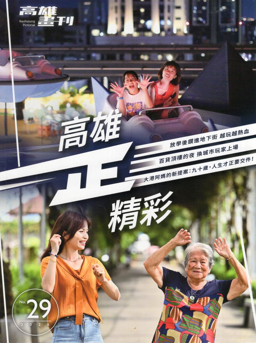 高雄畫刊 NO.29(115/10)