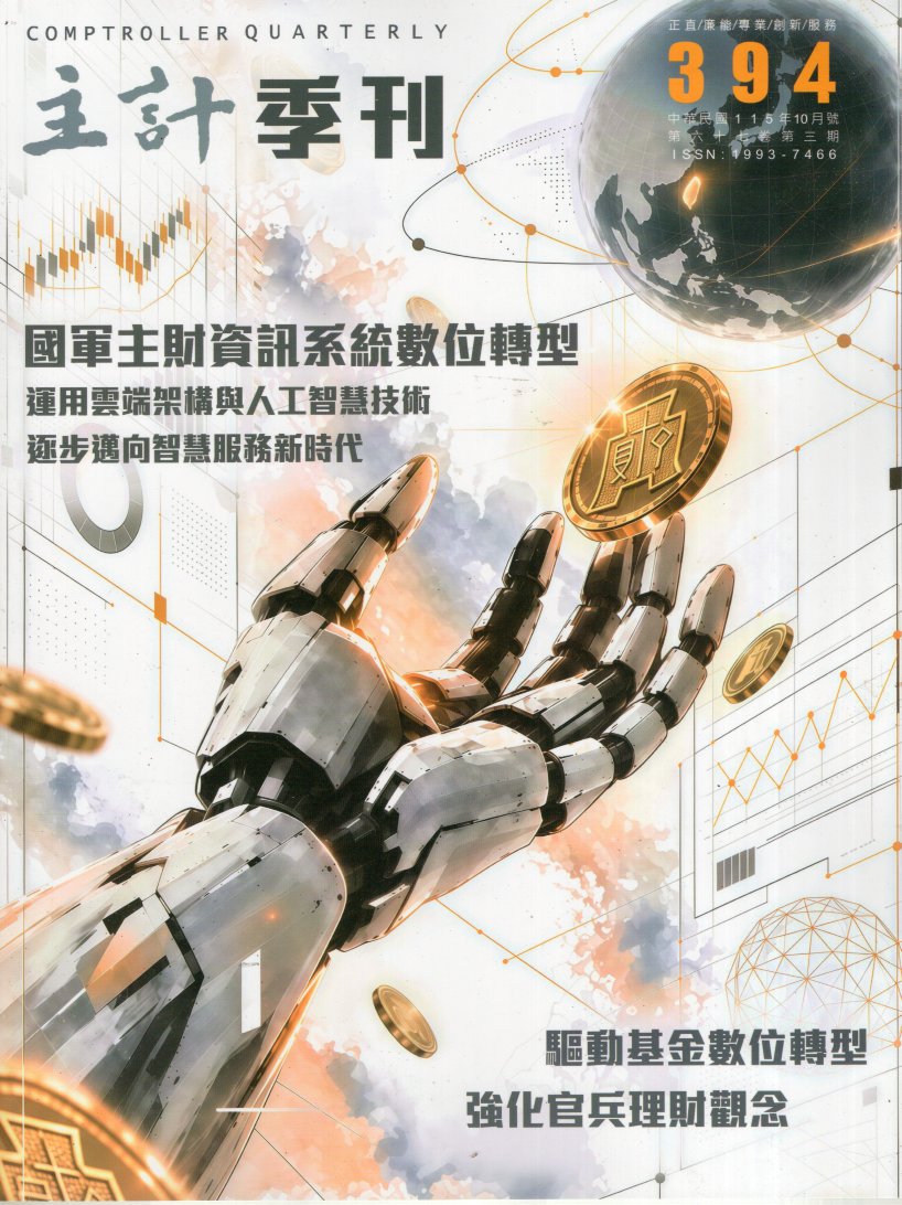 主計季刊－第67卷第3期(394)(115/10)