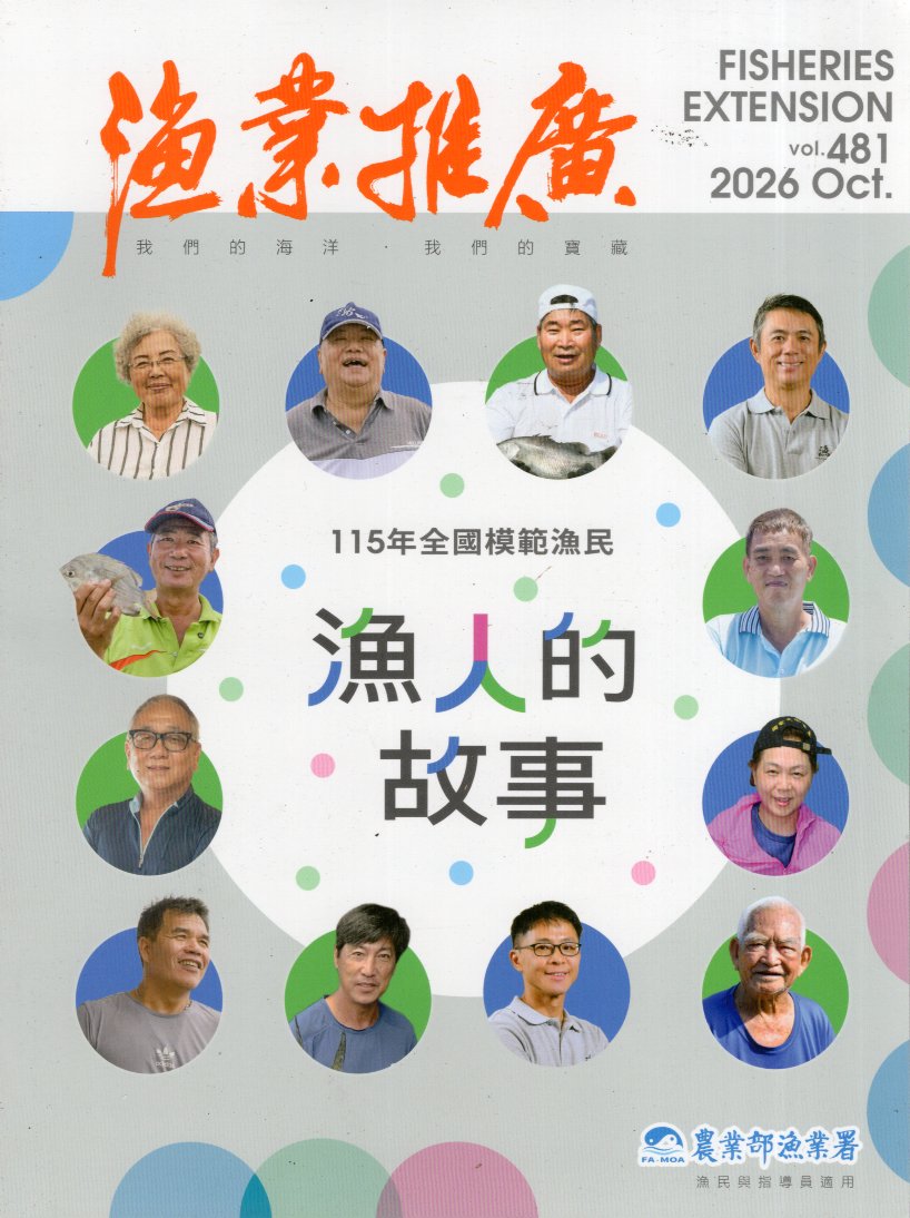 漁業推廣第481期(115/10)