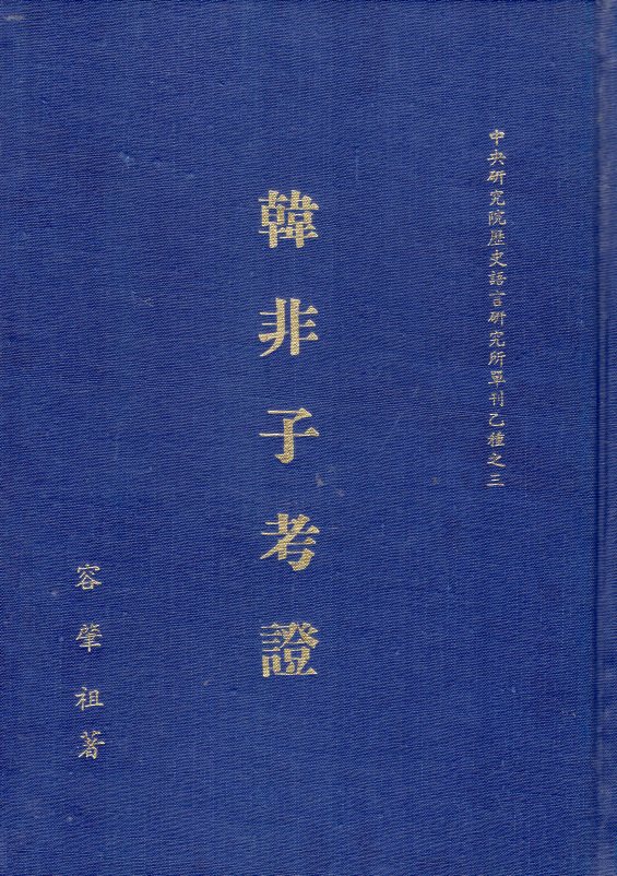 韓非子考證－中央研究院歷史語言研究所
