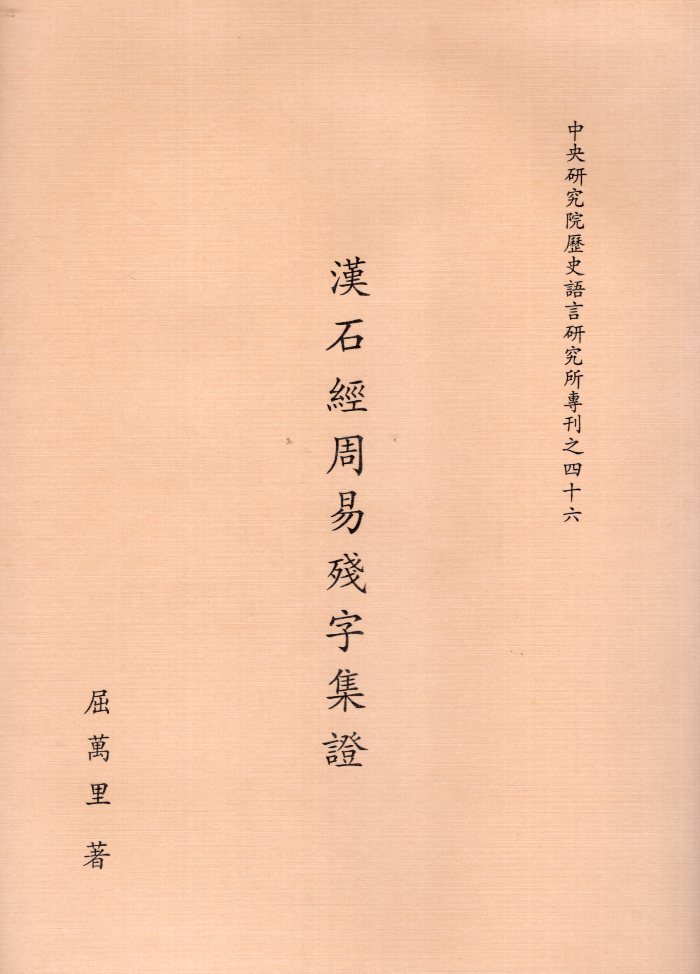 漢石經周易殘字集證－中央研究院歷史語