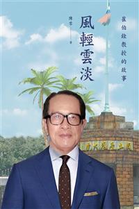 風輕雲淡（POD）－－崔伯銓教授的故