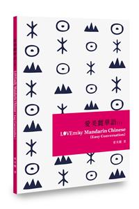 愛美麗華語（I）（POD）