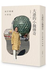 大連的小魏傳奇──兩岸婚姻中華情（P