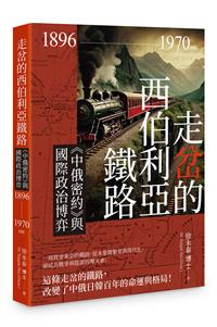 走岔的西伯利亞鐵路－－《中俄密約》與