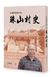 走過風華歲月的珠山村史