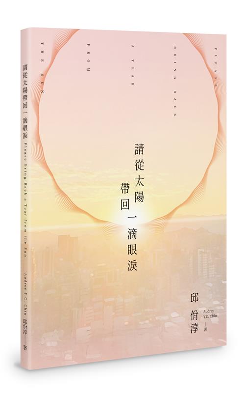 請從太陽帶回一滴眼淚－－Please