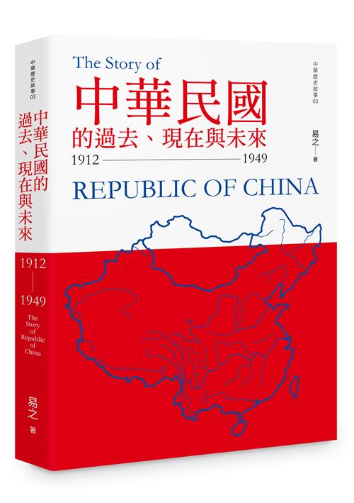 中華民國的過去、現在與未來：1912