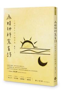 為精神科寫首詩──心理師周牛的六種相