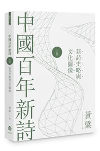 中國百年新詩（上卷）：新詩史略與文化圖像