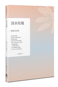 淡水玫瑰——陳秀珍詩集