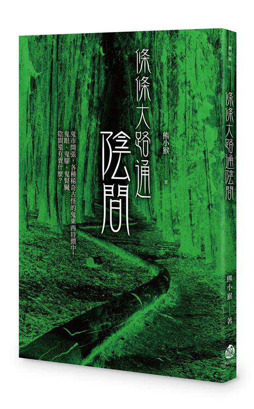 條條大路通陰間