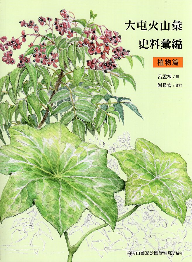 大屯火山彙史料彙編. 植物篇 
