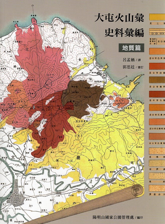 大屯火山彙史料彙編. 地質篇 