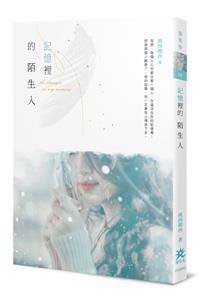 記憶裡的陌生人