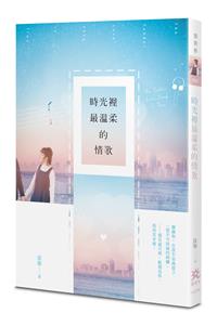 時光裡最溫柔的情歌