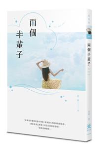 兩個半輩子