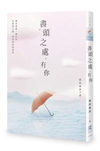 盡頭之處，有你