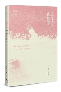 疫世界──2020～2021臉書截句