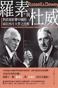 羅素與杜威——對直接影響中國的兩位西