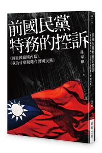 前國民黨特務的控訴──《蔣經國竊國內