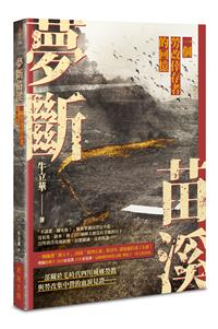 夢斷苗溪——一個勞改倖存者的回憶